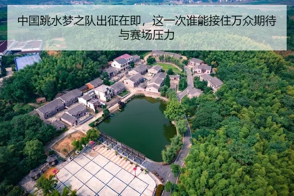 中国跳水梦之队出征在即，这一次谁能接住万众期待与赛场压力